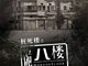 《诡八楼》中的“鬼楼”北京四大鬼宅再上银幕
