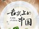 舌尖上的中国第三季将开拍 在全世界视野下审视中国美食
