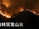 实拍四川攀枝花森林突发火灾 过火面积27公顷