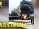 实拍安徽阜南2货车相撞起火 现场黑烟滚滚已致1死3伤