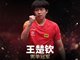 王楚钦4-2力克张本智和 夺WTT世界杯男单冠军
