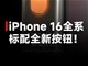 iPhone16全系告别静音拨片 消息称将全系标配操作按钮