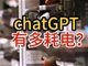ChatGPT日耗电超50万度